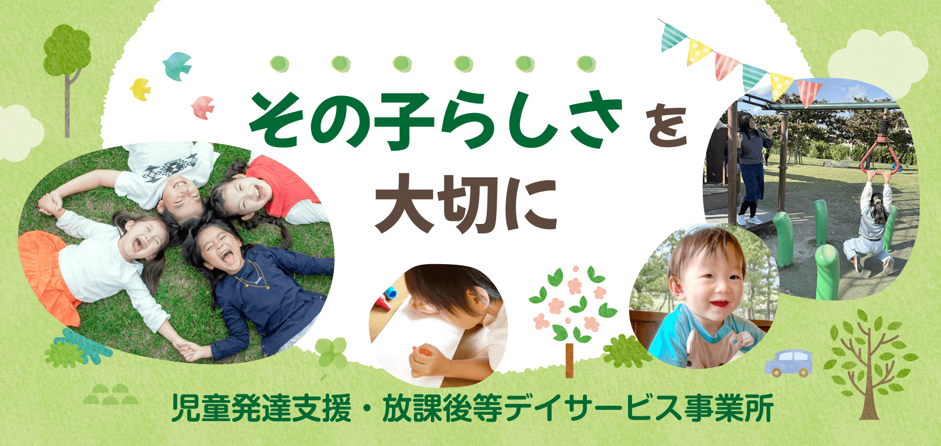 児童発達支援・放課後等デイサービス事業所「キッズライン」