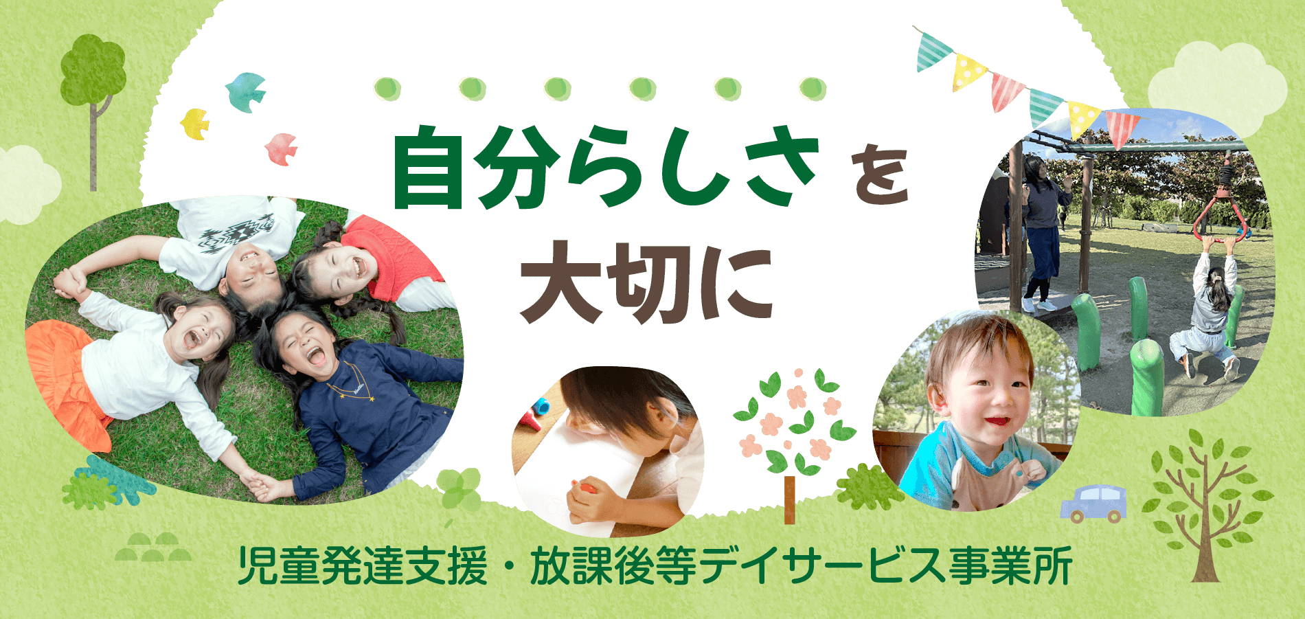 児童発達支援・放課後等デイサービス事業所「キッズライン」